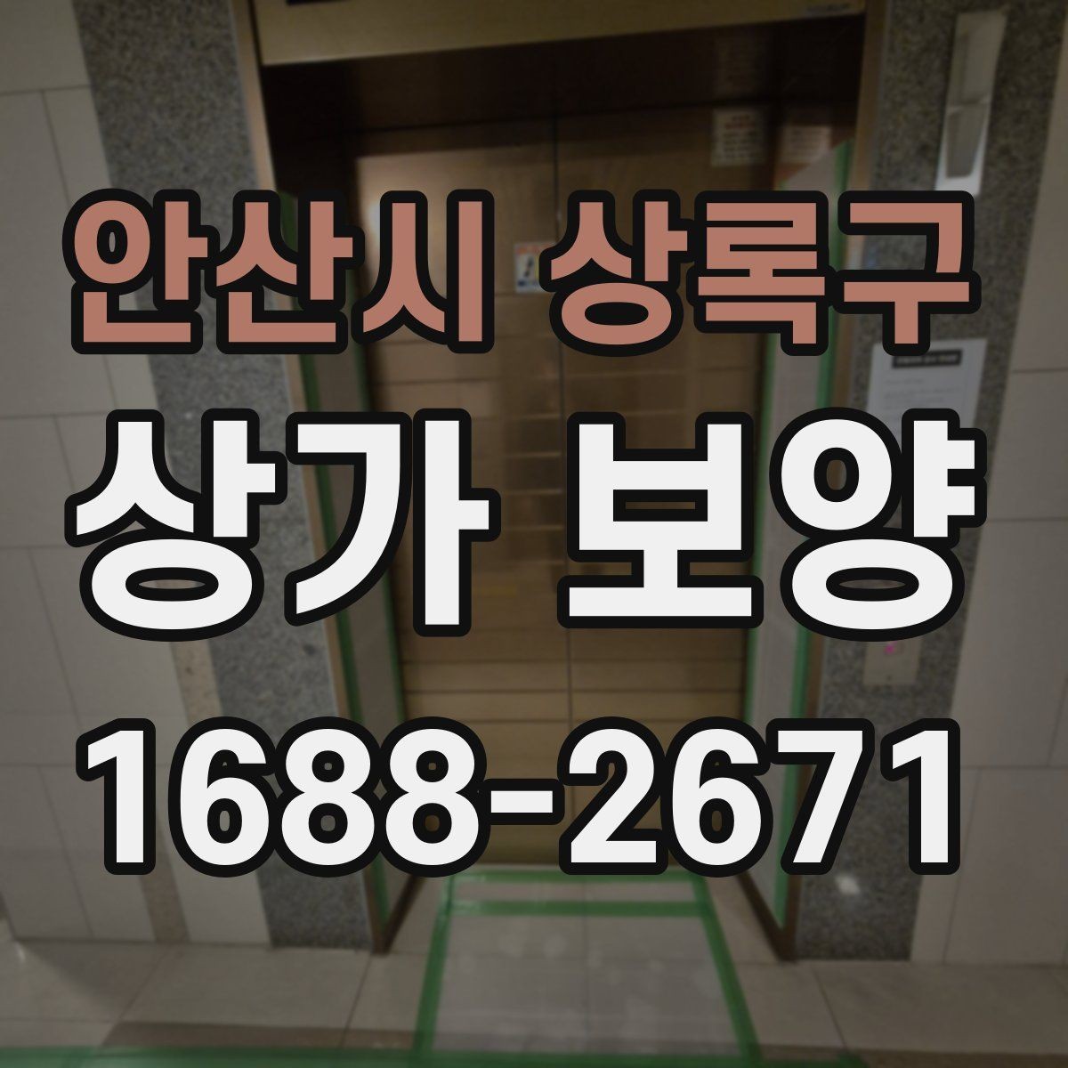 안산시 상록구 상가 보양 공정에서 마감 보호를 강화하는 요령