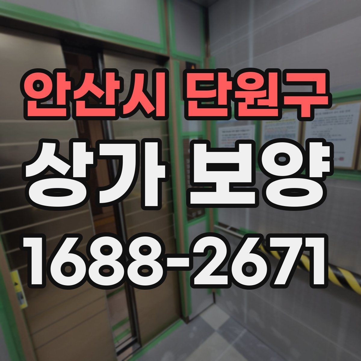 안산시 단원구 상가 보양 작업 후 청소와 복구 절차