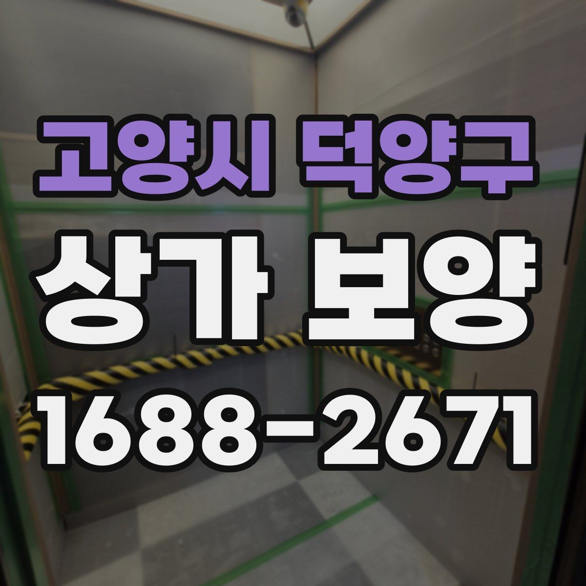 고양시 덕양구 상가 보양 시 공사 구역 분리하는 방법