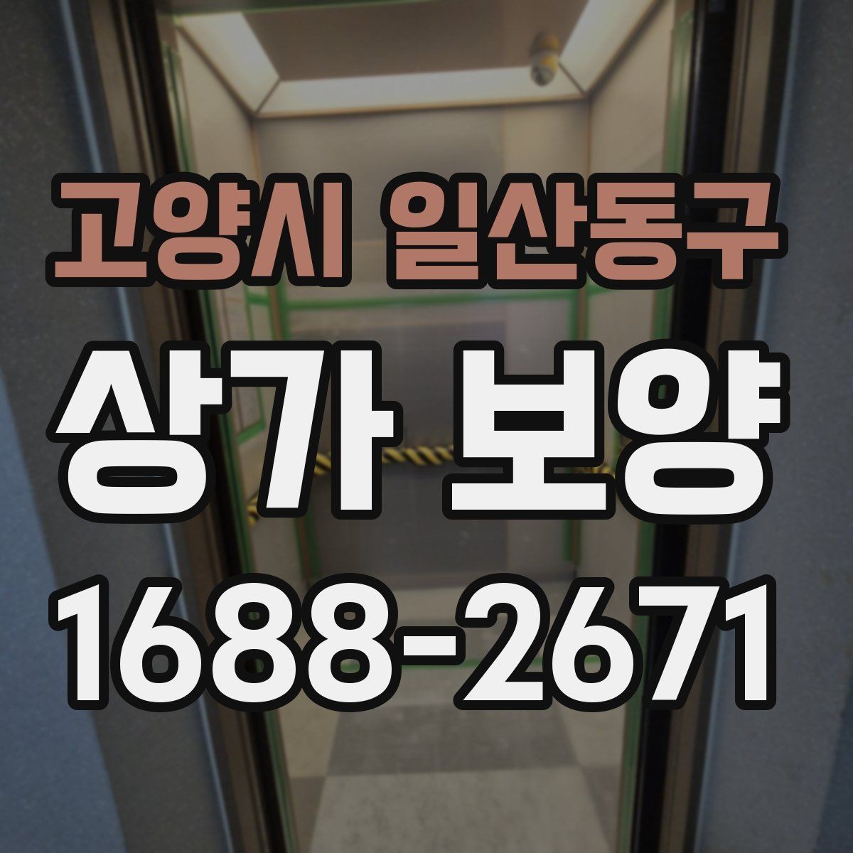 고양시 일산동구 상가 보양 진행 시 인력 배치와 역할