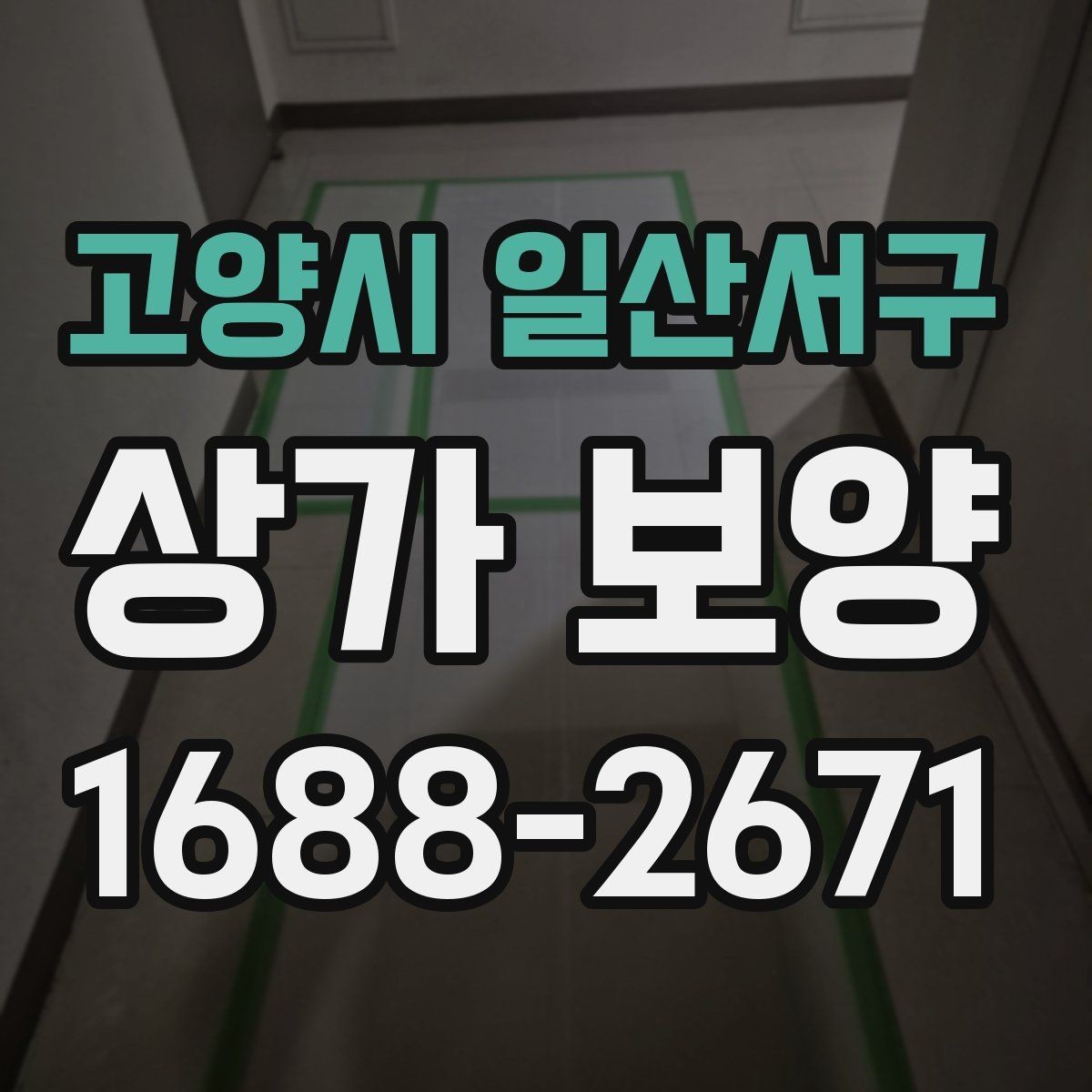 고양시 일산서구 상가 보양 작업에서 커버리지 범위를 정하는 기준