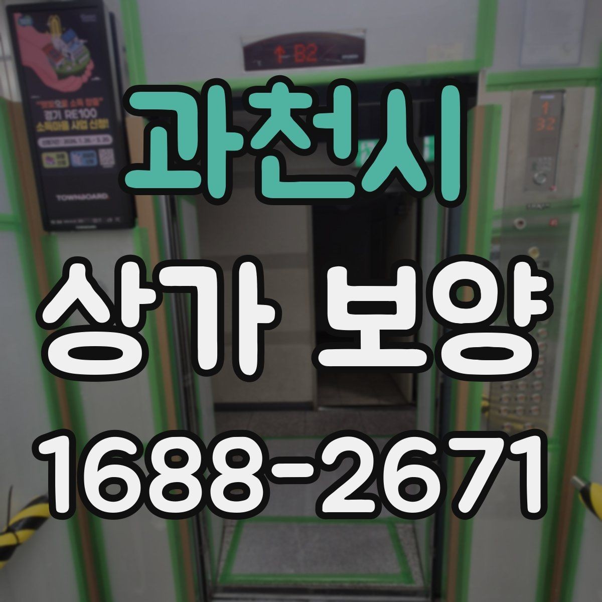 과천시 상가 보양 작업 중 안전 확보가 중요한 이유