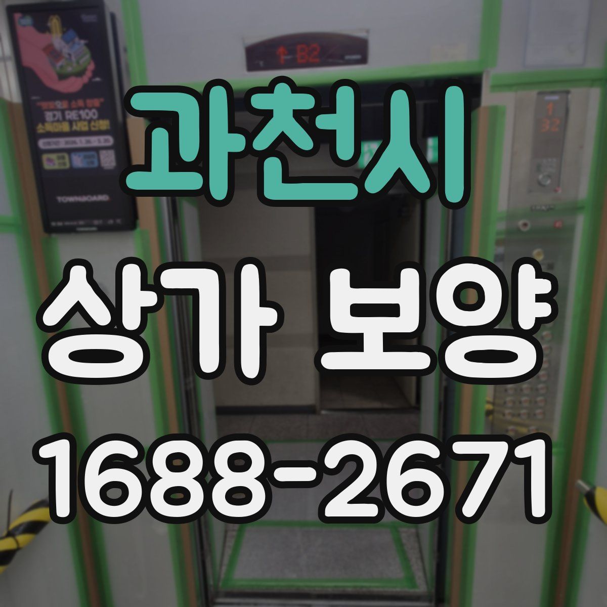 과천시 상가 보양
