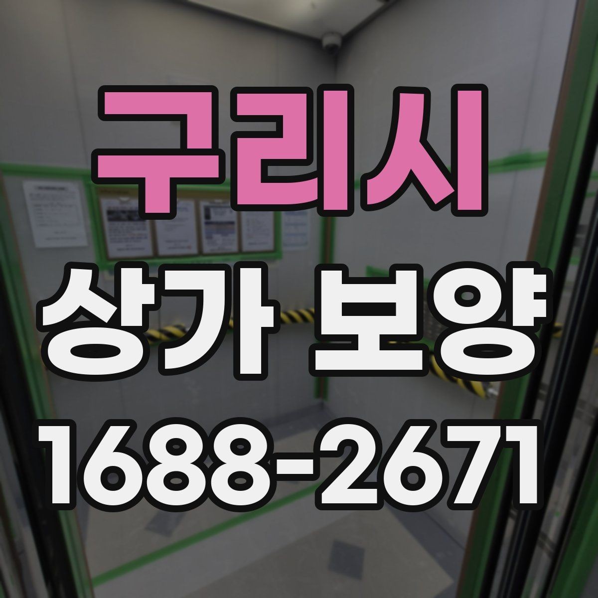 구리시 상가 보양 품질을 좌우하는 핵심 요소