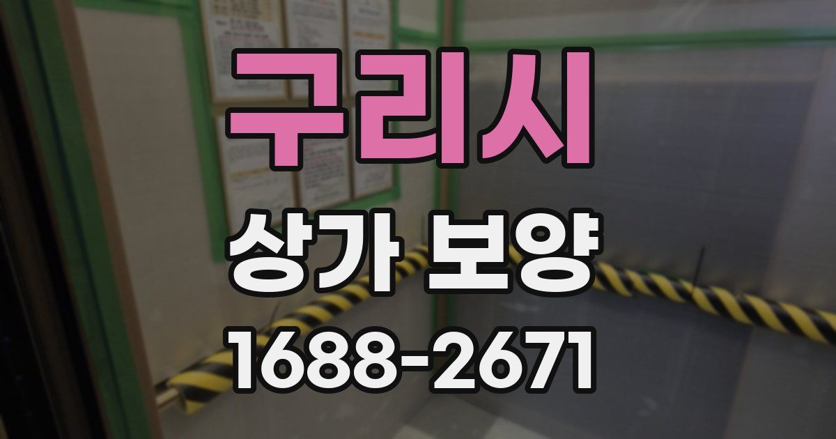 구리시 상가 보양