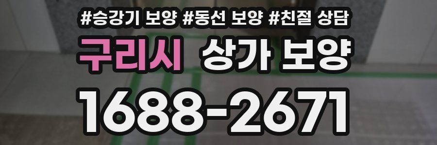구리시 상가 보양