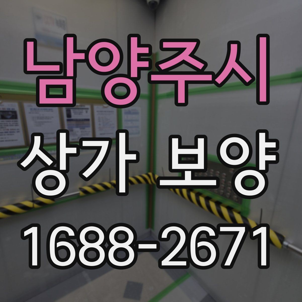 남양주시 상가 보양 시공 전에 반드시 협의해야 할 내용