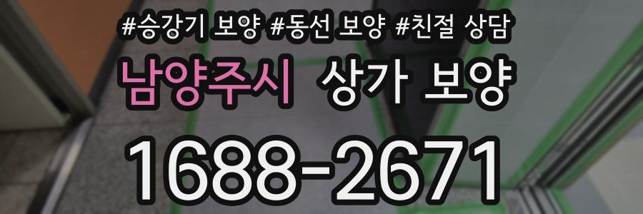 남양주시 상가 보양