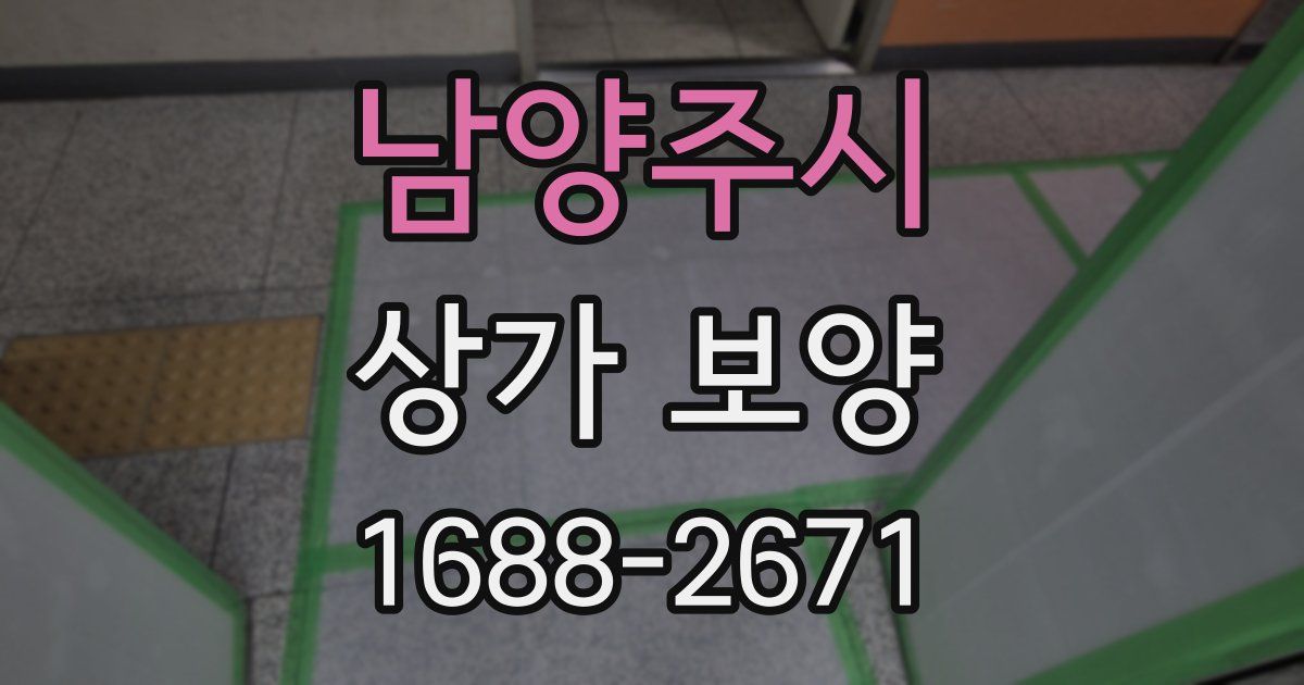 남양주시 상가 보양