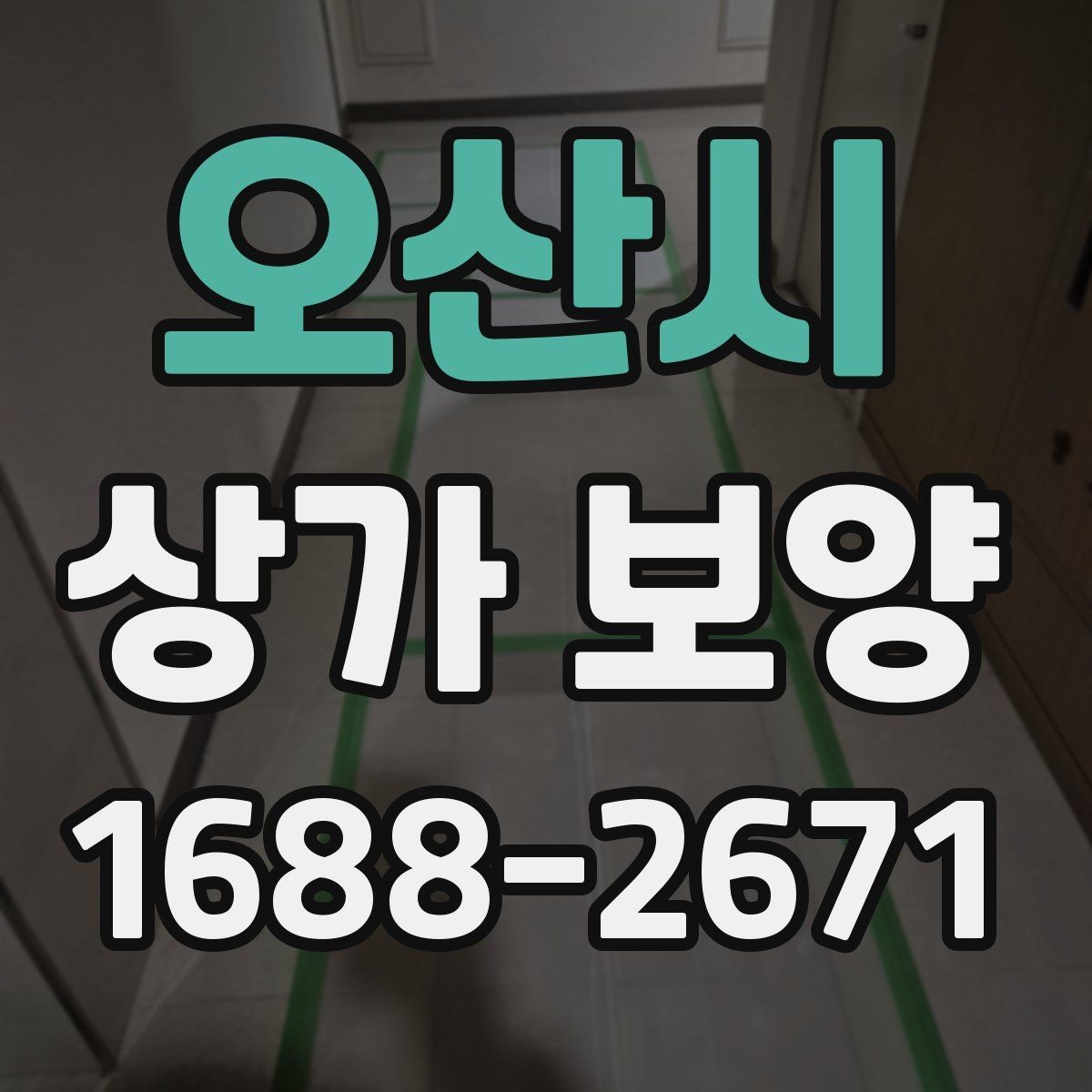 오산시 상가 보양 비용은 무엇에 따라 달라질까
