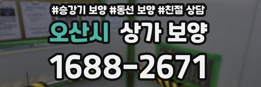 오산시 상가 보양