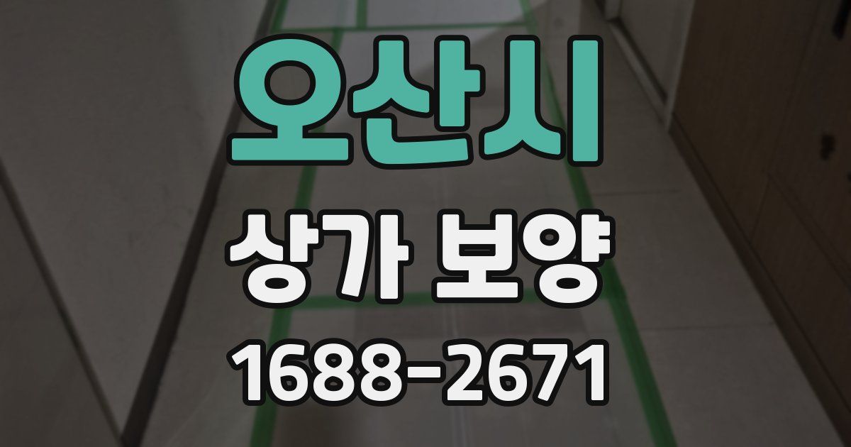 오산시 상가 보양