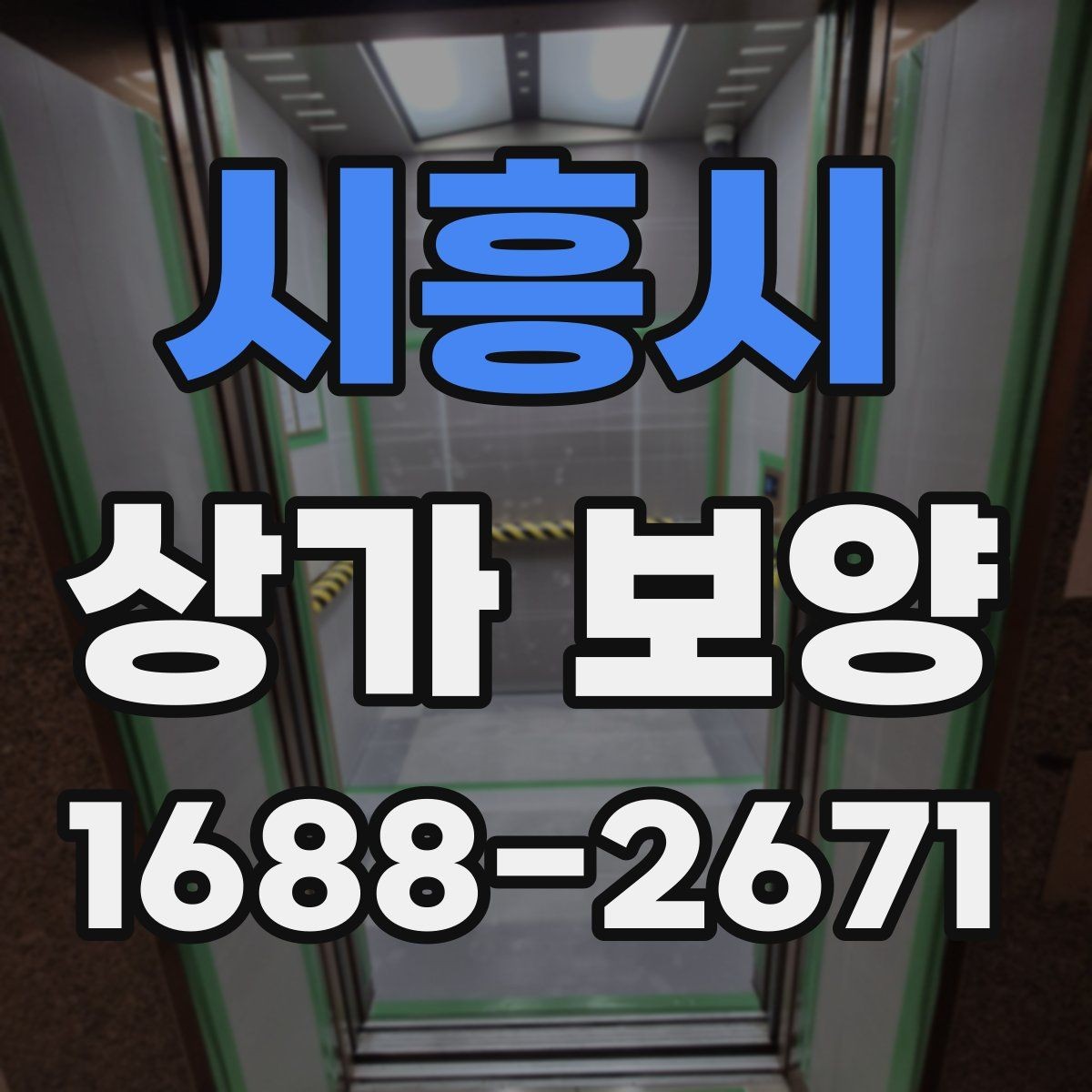 시흥시 상가 보양 일정은 어떻게 잡아야 할까