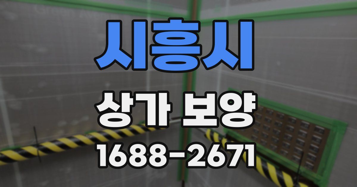 시흥시 상가 보양