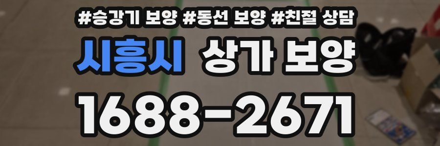 시흥시 상가 보양