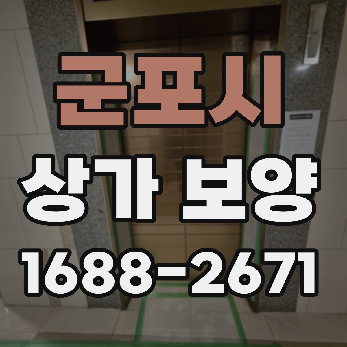 군포시 상가 보양 작업 범위 협의 시 보는 기준