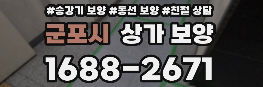군포시 상가 보양