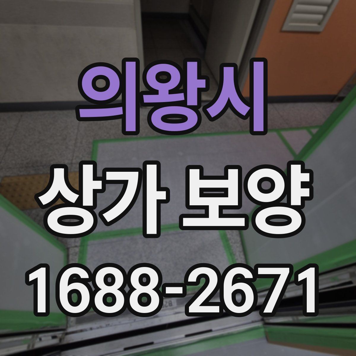 의왕시 상가 보양 후 원상 복구 범위 정리