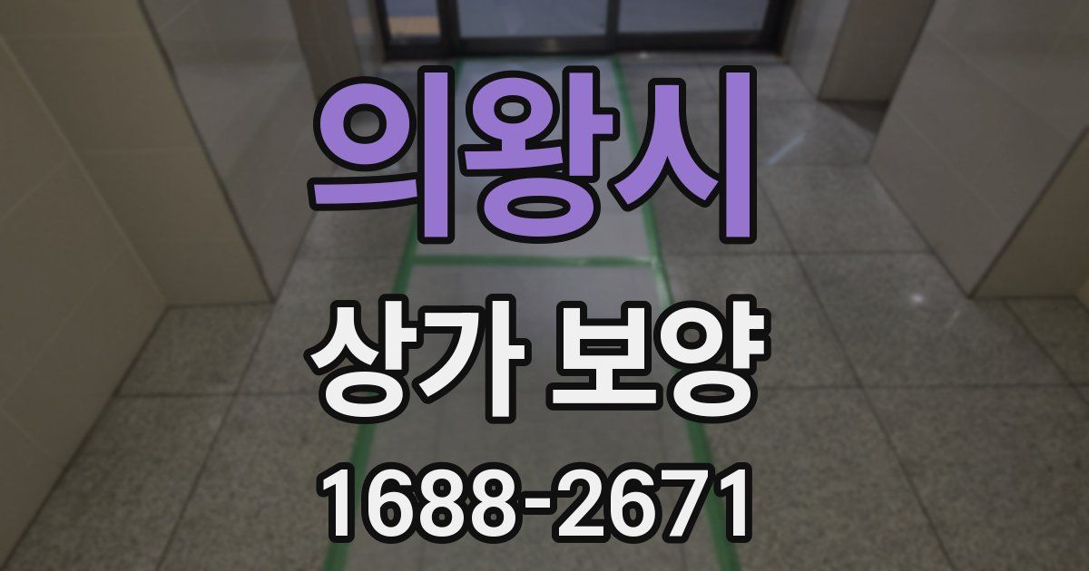 의왕시 상가 보양