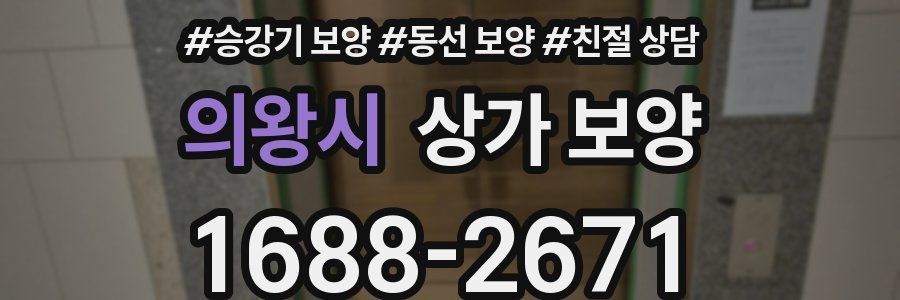 의왕시 상가 보양