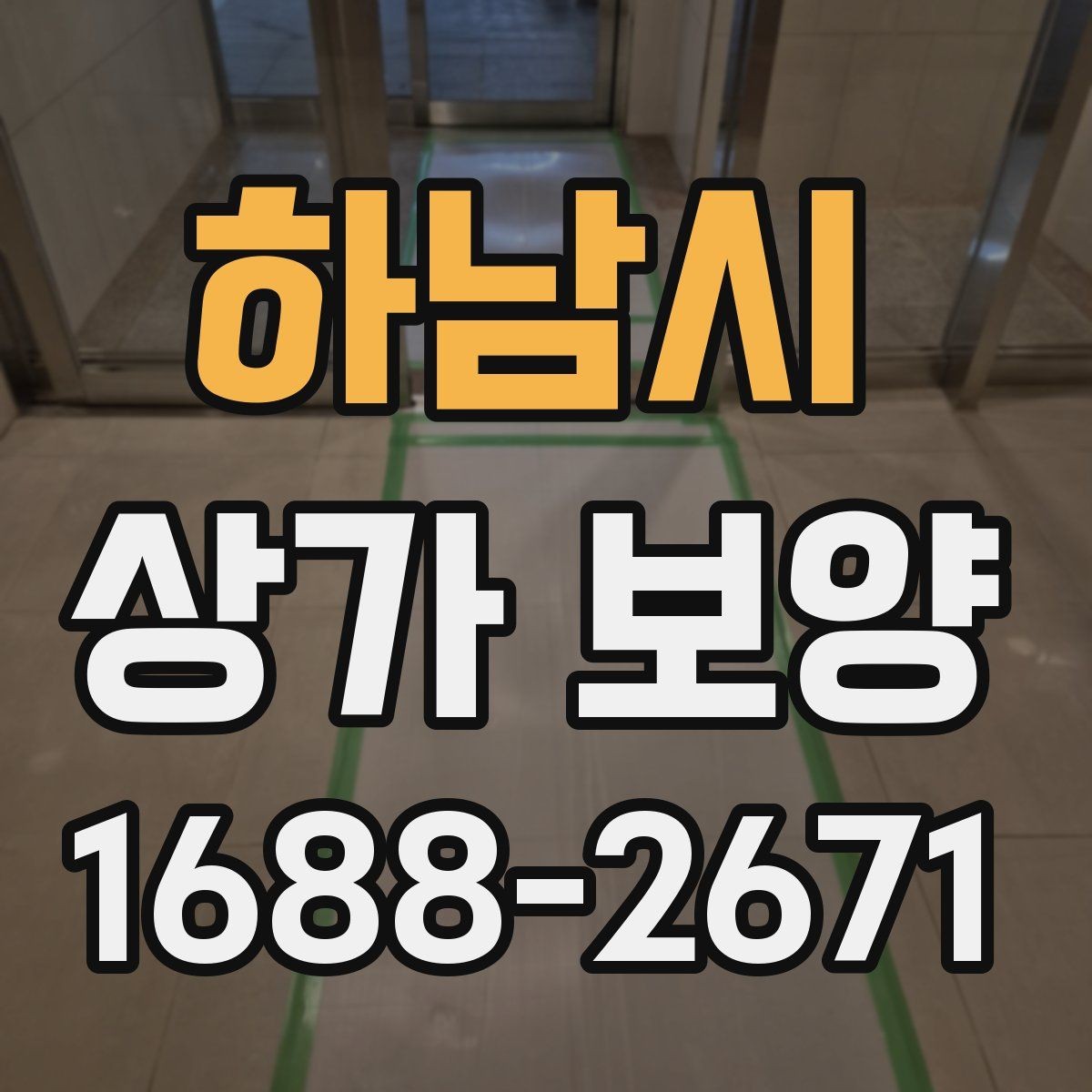 하남시 상가 보양 작업의 흐름을 한눈에 정리한 안내