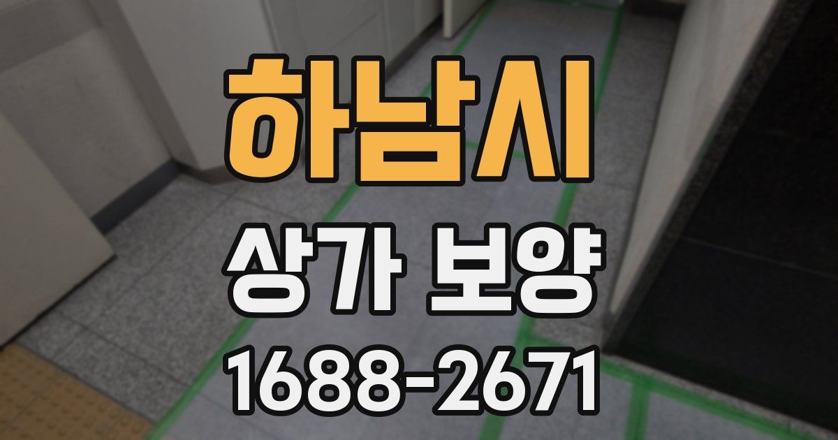 하남시 상가 보양