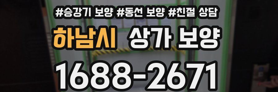 하남시 상가 보양