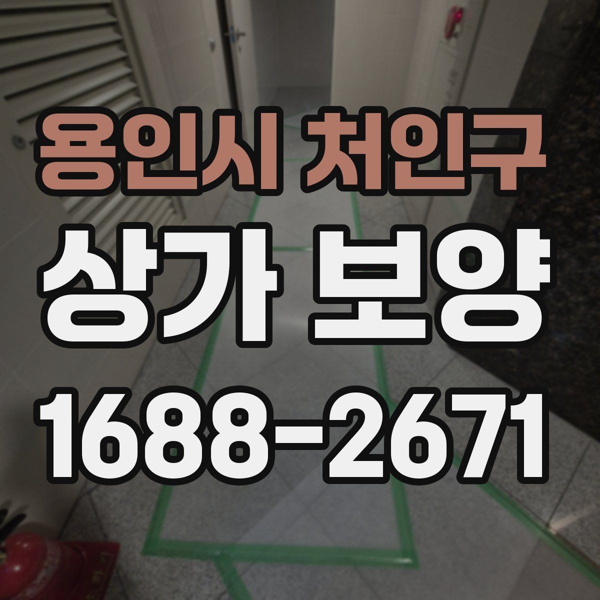 용인시 처인구 상가 보양 전 현장 점검 항목