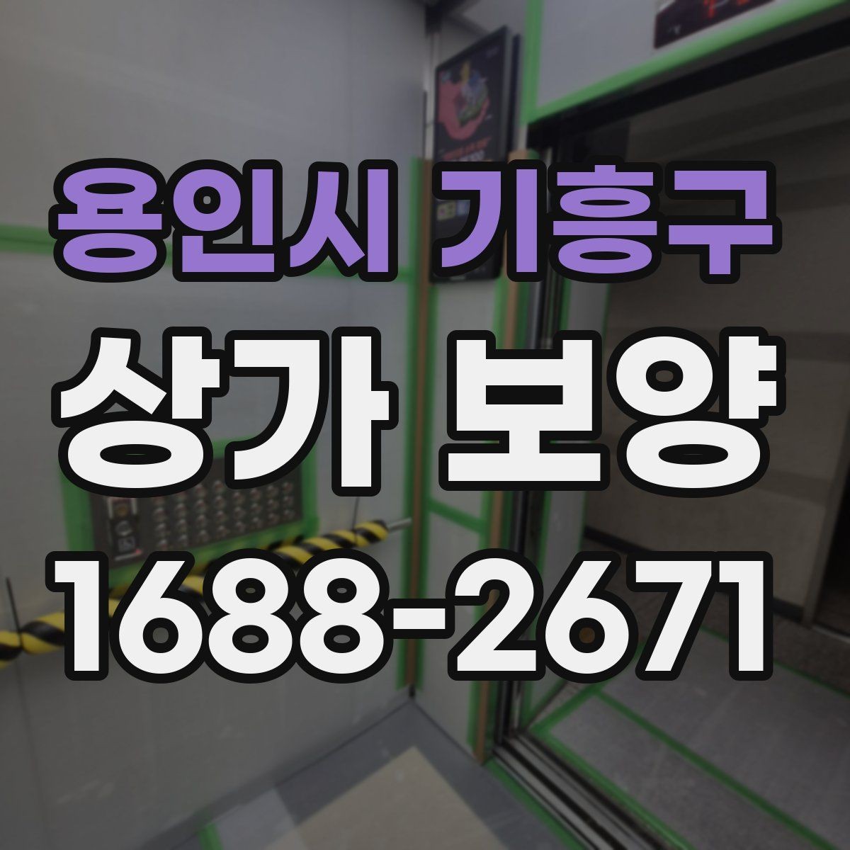 용인시 기흥구 상가 보양 자재 종류와 활용 사례