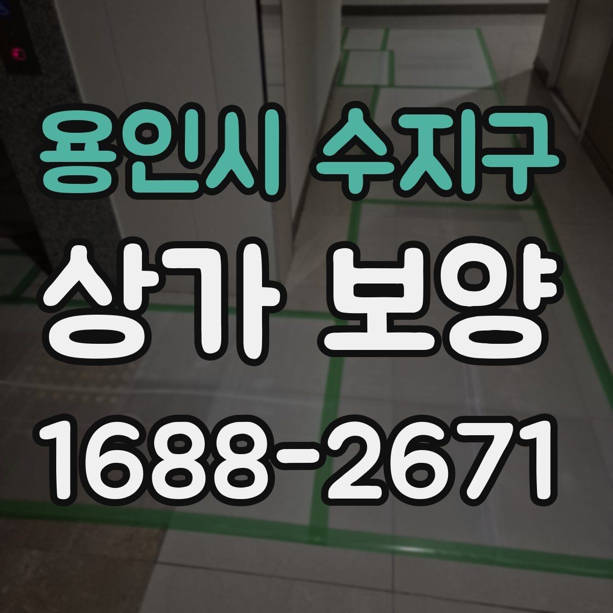 용인시 수지구 상가 보양 공사에서 자재 고정 방법이 중요한 이유