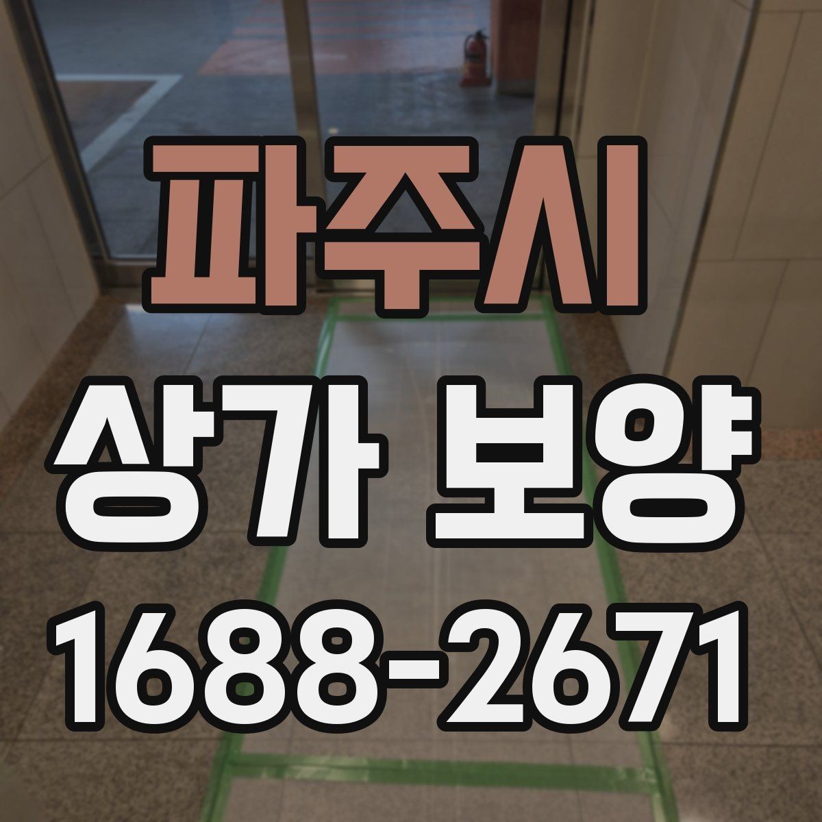 파주시 상가 보양 준비부터 마무리까지 한눈에