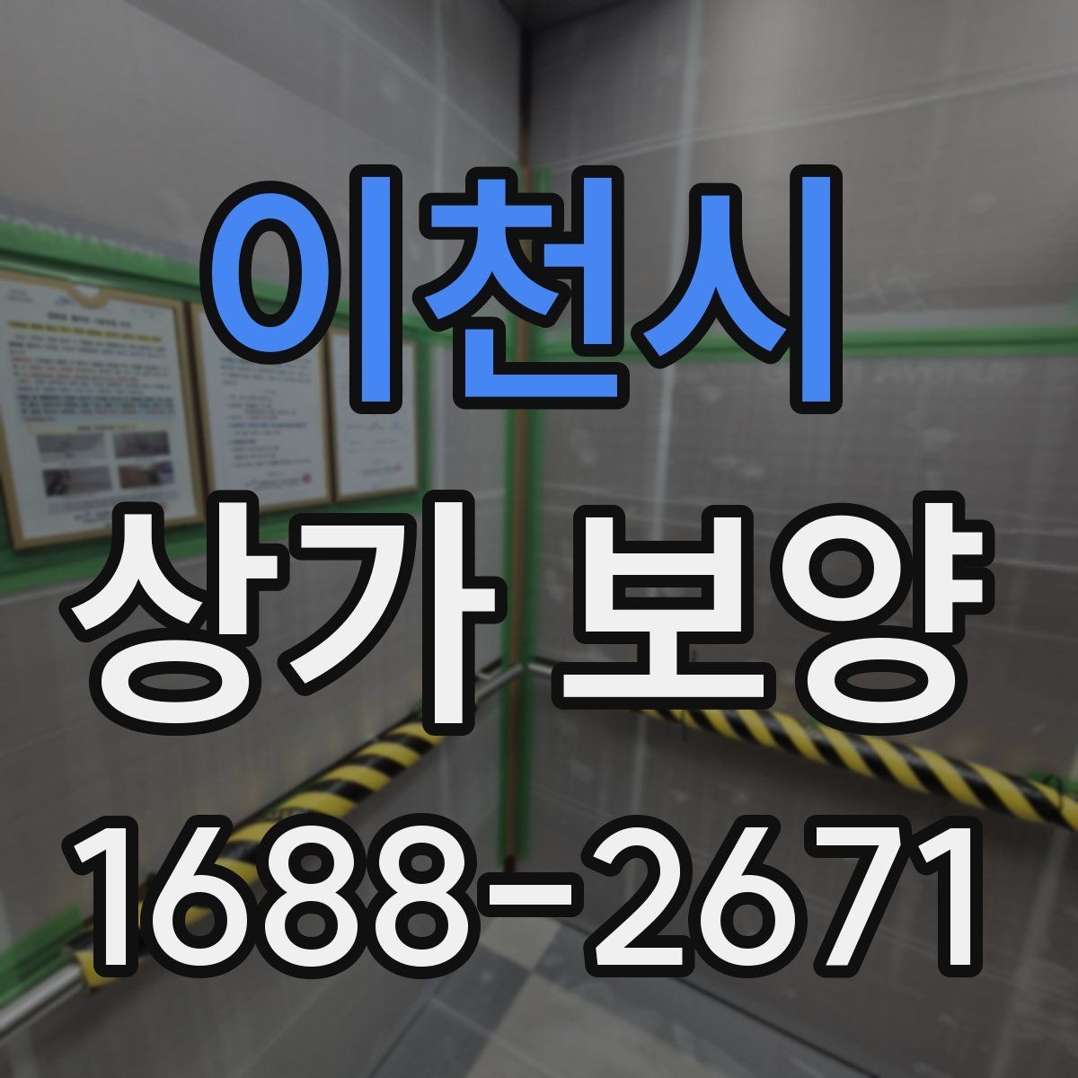 이천시 상가 보양 작업의 핵심 절차