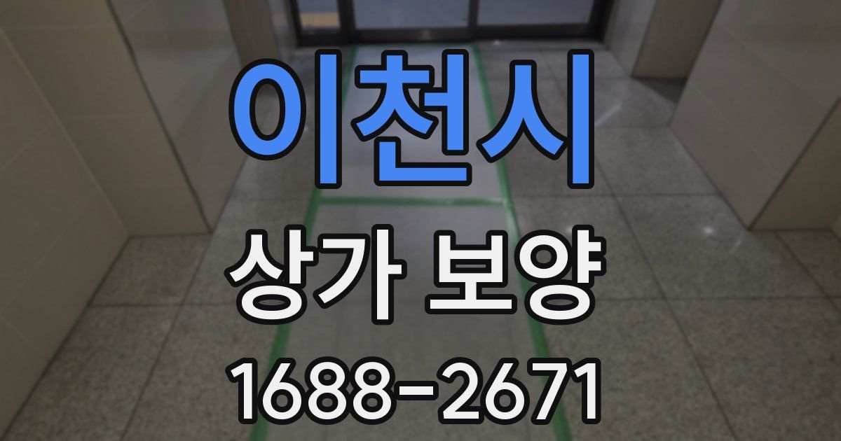 이천시 상가 보양