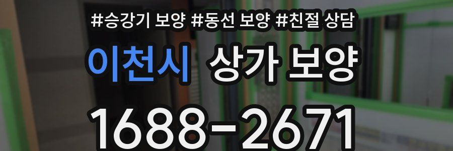 이천시 상가 보양