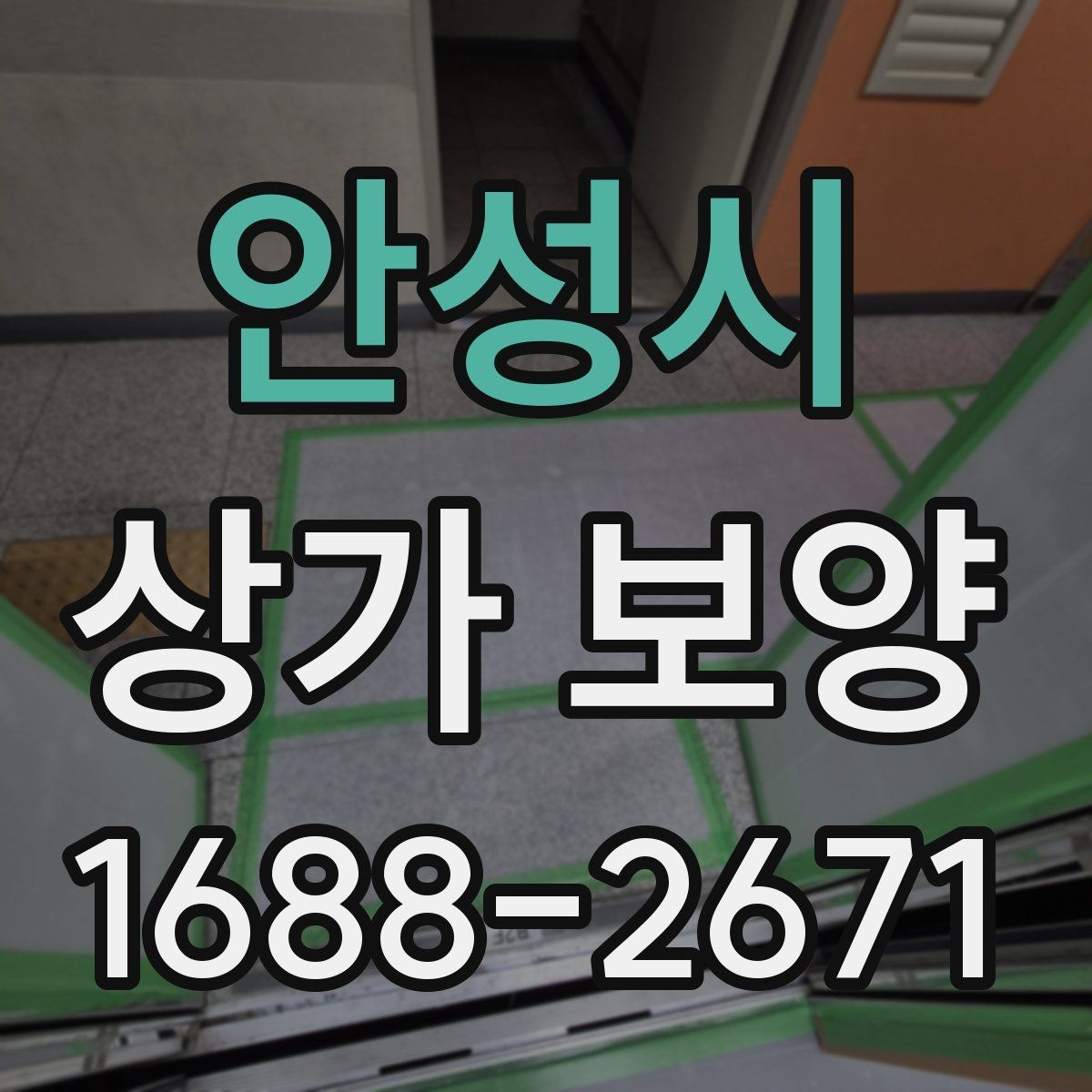 안성시 상가 보양 범위 설정이 중요한 이유