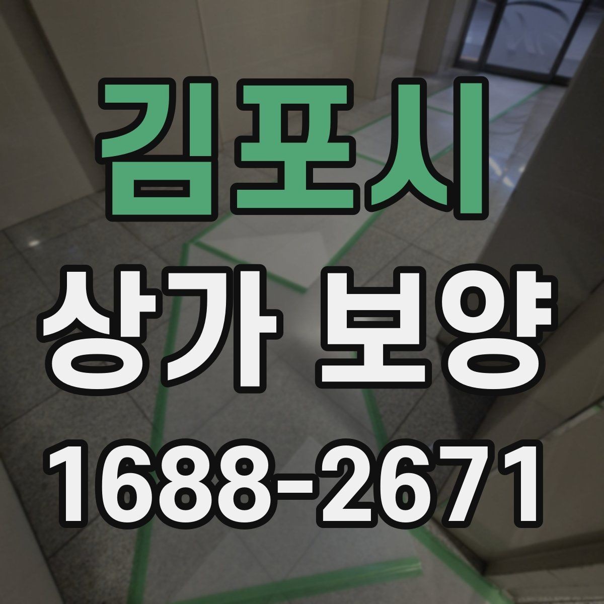김포시 상가 보양 작업 인원 배치와 역할