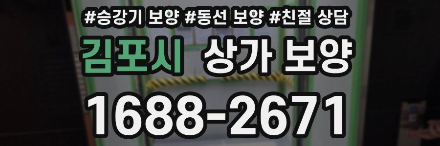 김포시 상가 보양