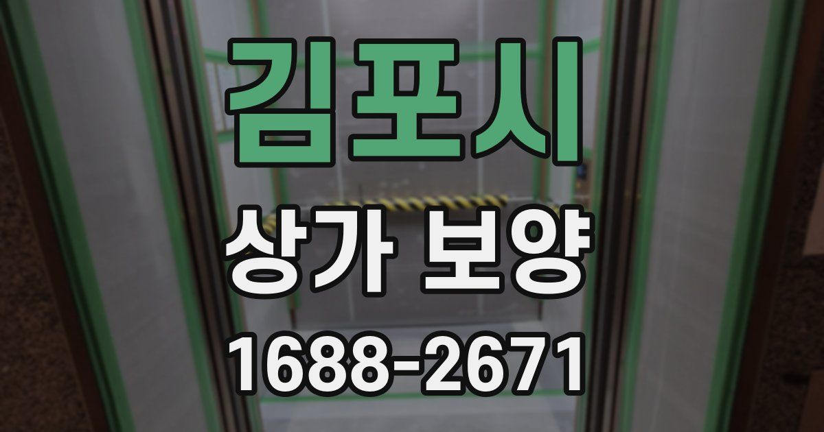 김포시 상가 보양