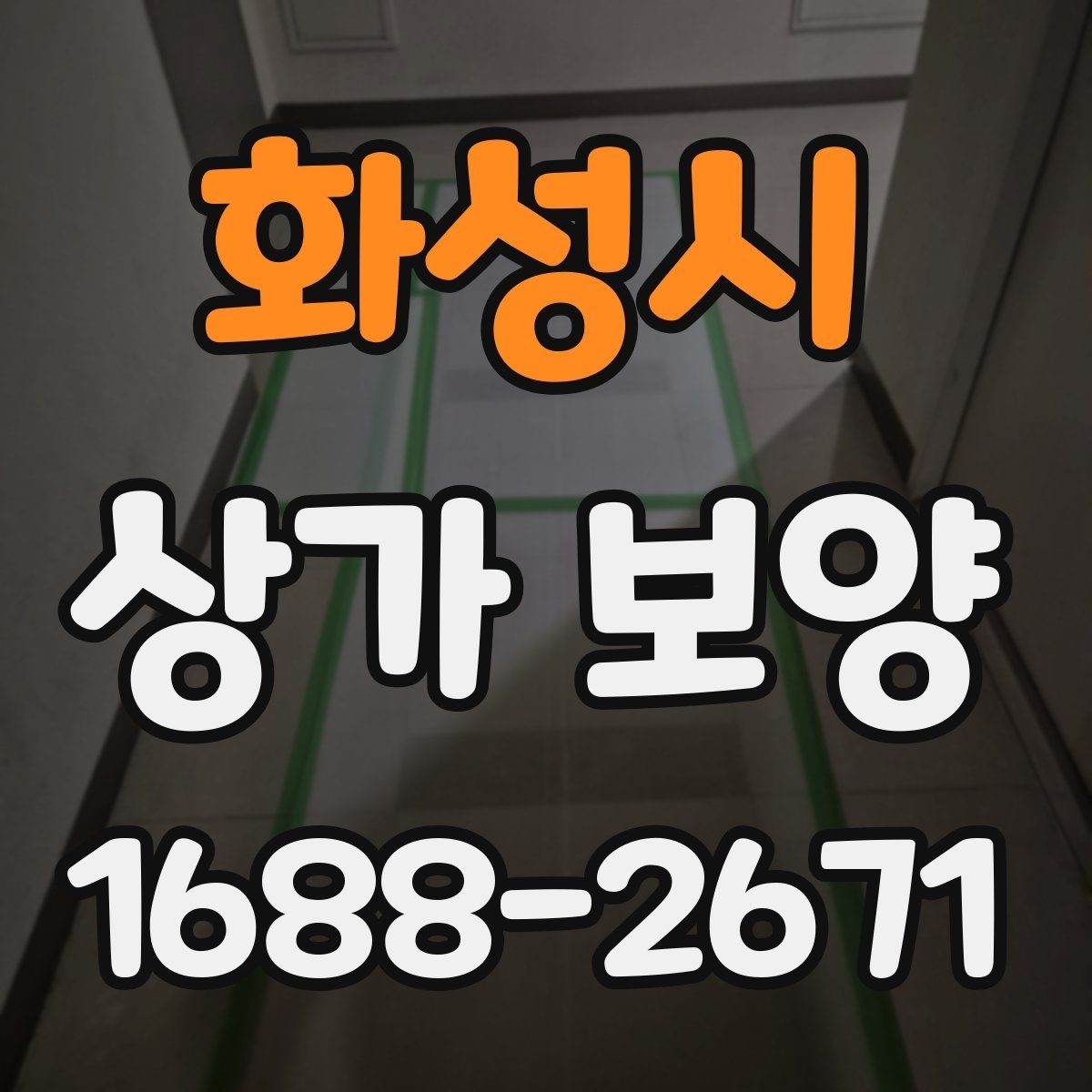 화성시 상가 보양 작업 전 도면 확인이 중요한 이유