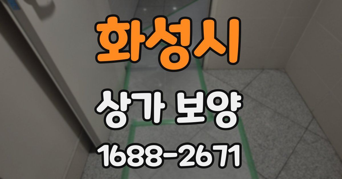 화성시 상가 보양