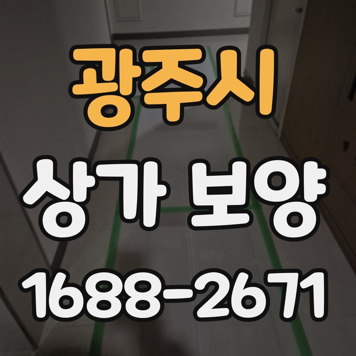 광주시 상가 보양 후 점검해야 할 마감면