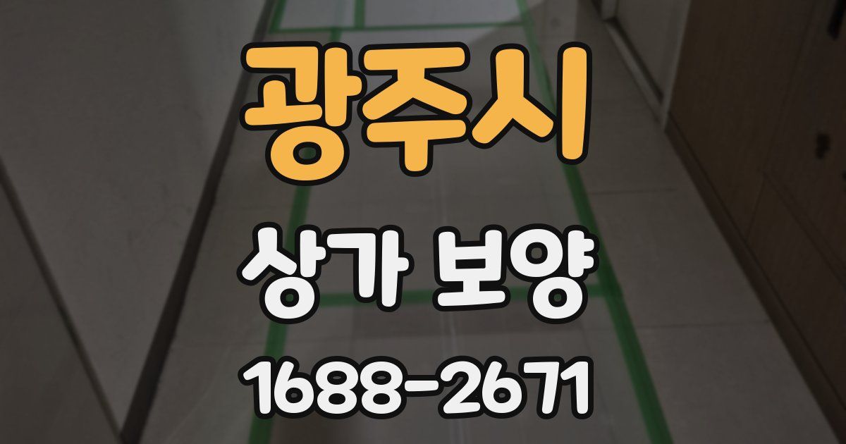 광주시 상가 보양