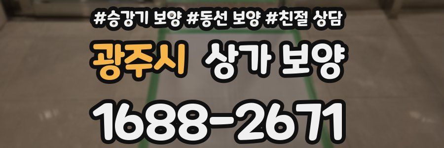 광주시 상가 보양