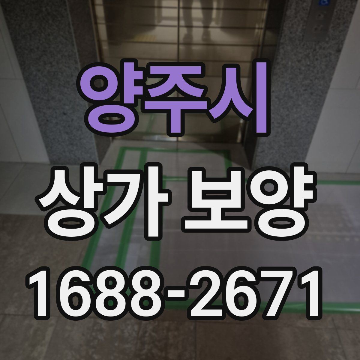 양주시 상가 보양 계획 수립부터 완료까지