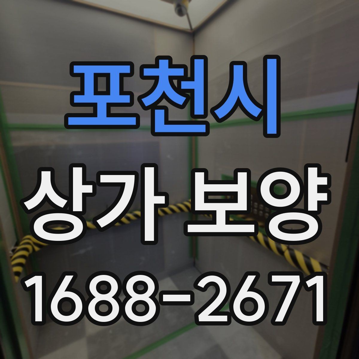 포천시 상가 보양 공사에서 자재 고정 방법이 중요한 이유