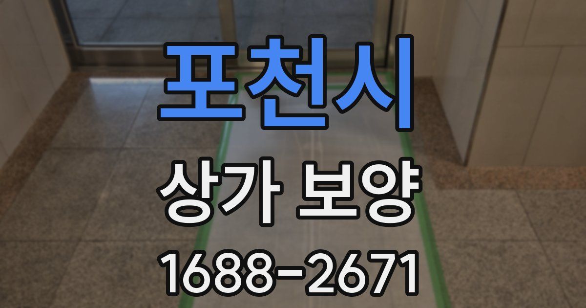 포천시 상가 보양