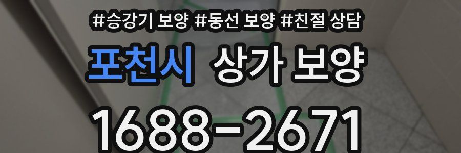 포천시 상가 보양