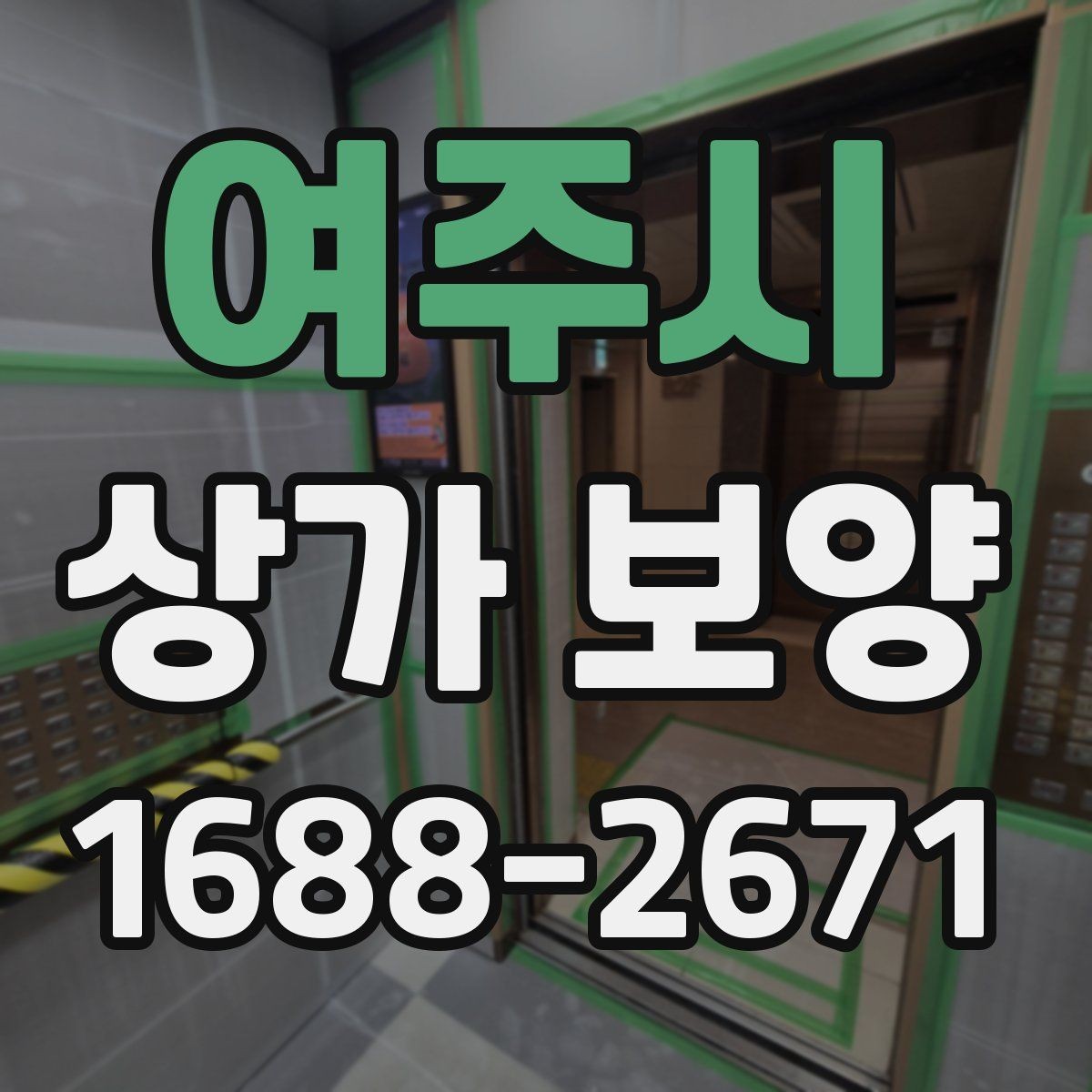 여주시 상가 보양 시 비용 산정 방식