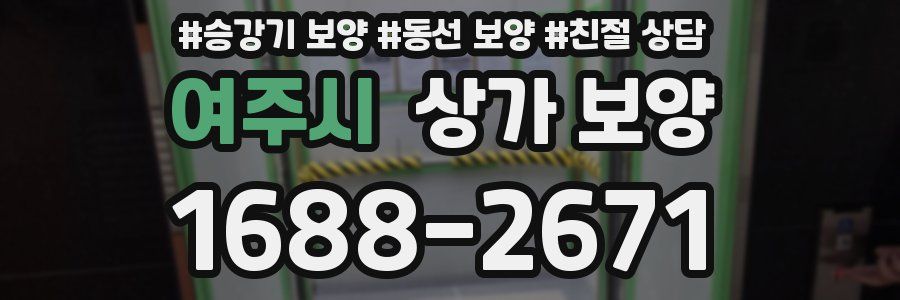 여주시 상가 보양