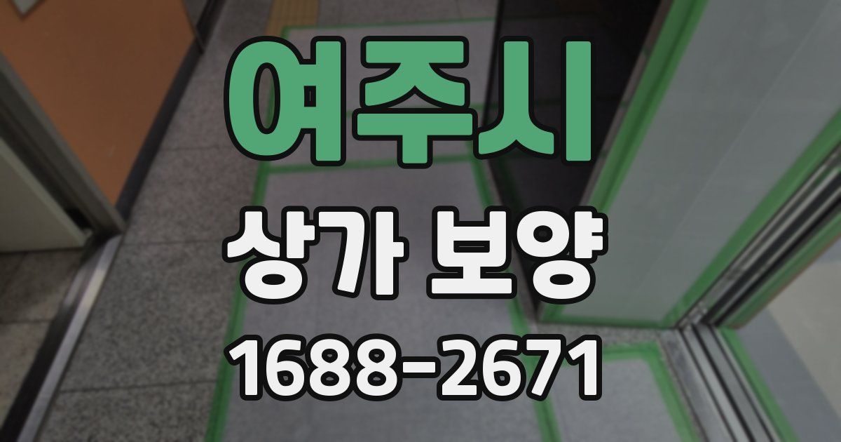 여주시 상가 보양